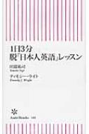 1日3分 脱 日本人英語 レッスン 朝日新書 田邉祐司 Hmv Books Online