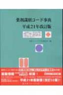 薬剤識別コード事典 平成21年改訂版 : 医薬ジャーナル社 | HMV&BOOKS