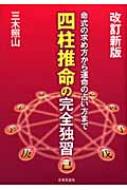 四柱推命の完全独習 命式の求め方から運命の占い方まで : 三木照山