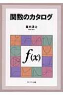 関数のカタログ : 斎木清冶 | HMV&BOOKS online - 9784903814209