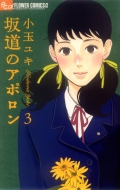 坂道のアポロンほか 全38冊セット 坂道のアポロンほか 全38冊セット