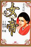 驚きの値段での商品をすべて 女帝 愛蔵版 9 NICHIBUN COMICS : 和気一作 | HMV&BOOKS online 青年漫画