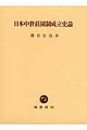 日本中世荘園制成立史論 : 鎌倉佐保 | HMV&BOOKS online - 9784827312232