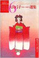 大島弓子選集 大島弓子選集全10巻 - メルカリ