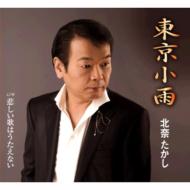 Tokyo Kosame C/W Kanashii Uta Ha Utaenai