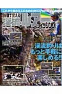 Dvdで覚える渓流のルアーフィッシング Dvdinmook : 本山博之