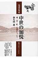 地域史再考 中世の加悦 城・市・町・信仰について : 和久田薫 ...