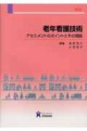 老年看護技術 アセスメントのポイントとその根拠 第2版 : 奥野茂代