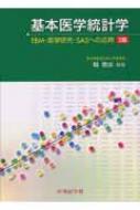 基本医学統計学 EBM・医学研究・SASへの応用 : 縣俊彦 | HMVu0026BOOKS online - 9784498009905