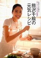 熊沢千絵の元気レシピ 人気モデルが公開する キレイになれる料理 別冊grazia 熊沢千絵 Hmv Books Online