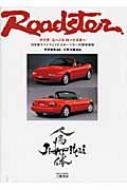 マツダ/ユーノスロードスター 日本製ライトウェイトスポーツカーの開発