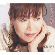 Mou Ichido Koi Ni.../Sayonara Ni Kanpai