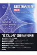 新臨床内科学 第9版 : 貫和敏博 | HMVu0026BOOKS online - 9784260003056