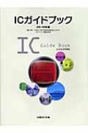 ＩＣガイドブック ０９-１０年版/日経ＢＰ企画/電子情報技術産業協会（単行本） ICガイドブック 09‐10年版 よくわかる半導体 : 電子情報技術産業協会