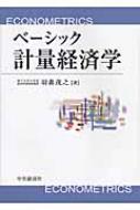 ベーシック計量経済学 : 羽森茂之 | HMV&BOOKS online - 9784502665707