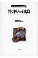 【中古】 特許法の理論/有斐閣/田村善之 特許法の理論 グローバルCOE知的財産研究叢書 : 田村善之 | HMV&BOOKS
