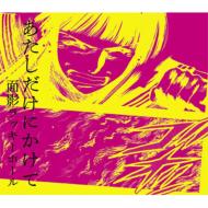 Atashi Dake Ni Kakete