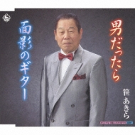 Otoko Dattara/Omokage No Guitar