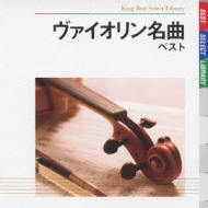 ԥ졼/̾ Violin Best