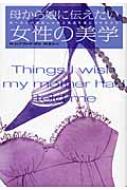 母から娘に伝えたい女性の美学 ヨーロッパ流おしゃれと気品を身につけるコツ ルシア ヴァンダーポスト Hmv Books Online