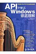 APIで学ぶWINDOWS徹底理解 できるプログラマになるための 日経BP
