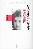 ローザ・ルクセンブルク思想案内