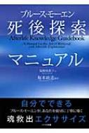 死後探索マニュアル ブルースモーエン Amazon.co.jp: CD版死後探索マニュアル : ブルース モーエン: 本