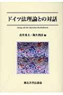 ドイツ法理論との対話 | 青井 秀夫, 陶久 利彦 |本 | 通販 | Amazon