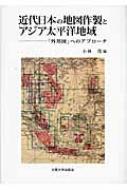小林茂(地理学)/近代日本の地図作製とアジア太平洋地域 「外邦図」へのアプロ-チ