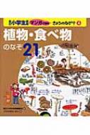 毎日小学生新聞 マンガで理科！きょうのなぜ/偕成社（大型本）