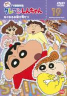 Crayon Shinchan Tv Ban Kessakusen Dai8ki Series 19 Nakunaru Otodoke Mono Da Zo