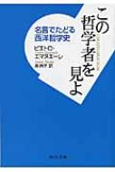 この哲学者を見よ 名言でたどる西洋哲学史 中公文庫 Hmv Books Online