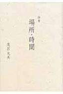 詩集 場所・時間 : 茂呂光夫 | HMV&BOOKS online - 9784861323201