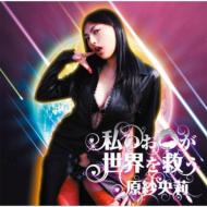 Watashi No Okuchi Ga Sekai Wo Sukuu