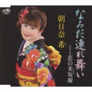 Namida Tsuremai/Koi No Yonesaka Sen