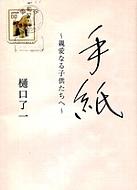 Tegami Shinai naru Kodomo Tachi he