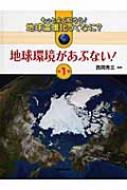 もっとよく知ろう!地球温暖化ってなに? 第1巻 : 西岡秀三 | HMV&BOOKS online - 9784406052108