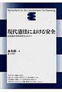 現代憲法における安全 比較憲法学的研究をふまえて : 森英樹(憲法学