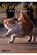 Streetcats �̂�˂��B�ʐ^�W