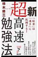 新超高速勉強法 結果 は 速さ に比例する リュウ ブックス アステ新書 椋木修三 Hmv Books Online