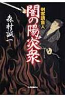 HMV店舗在庫一覧] 闇の陽炎衆 刺客請負人 : 森村誠一 | HMV&BOOKS