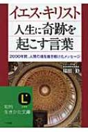 イエス・キリスト 人生に奇跡を起こす言葉 2000年間、人間の魂を磨き続けたメッセージ 知的生きかた文庫 : 福田勤 | HMV&BOOKS  online - 9784837977728