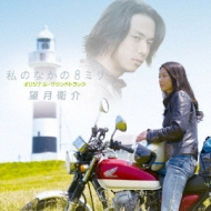 Watashi No Naka No 8 Miri Original Soundtrack