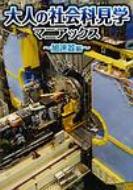 ��l�̎Љ�Ȍ��w�}�j�A�b�N�X�@������� �u���C���i�r�u�b�N�X