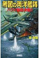帝国の両洋艦隊 ハワイ最終決戦 歴史群像新書 原俊雄 Hmv Books Online