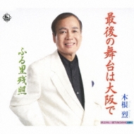 Saigo No Butai Ha Osaka De/Furusato Zanshou