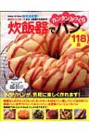 【中古】 炊飯器でカンタンなんでもクッキング１１８品 料理＆お菓子＆パンぜ～んぶ楽ウマ！　保存決定版！/Ｇａｋｋｅｎ/Ｋｕｍｉｋｏ Amazon.co.jp: 炊飯器でカンタンなんでもクッキング118品: 料理