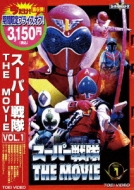 Super Sentai The Movie Vol.1