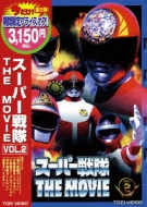 Super Sentai The Movie Vol.2