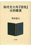 高村光太郎『道程』全詩鑑賞 : 飛高隆夫 | HMV&BOOKS online
